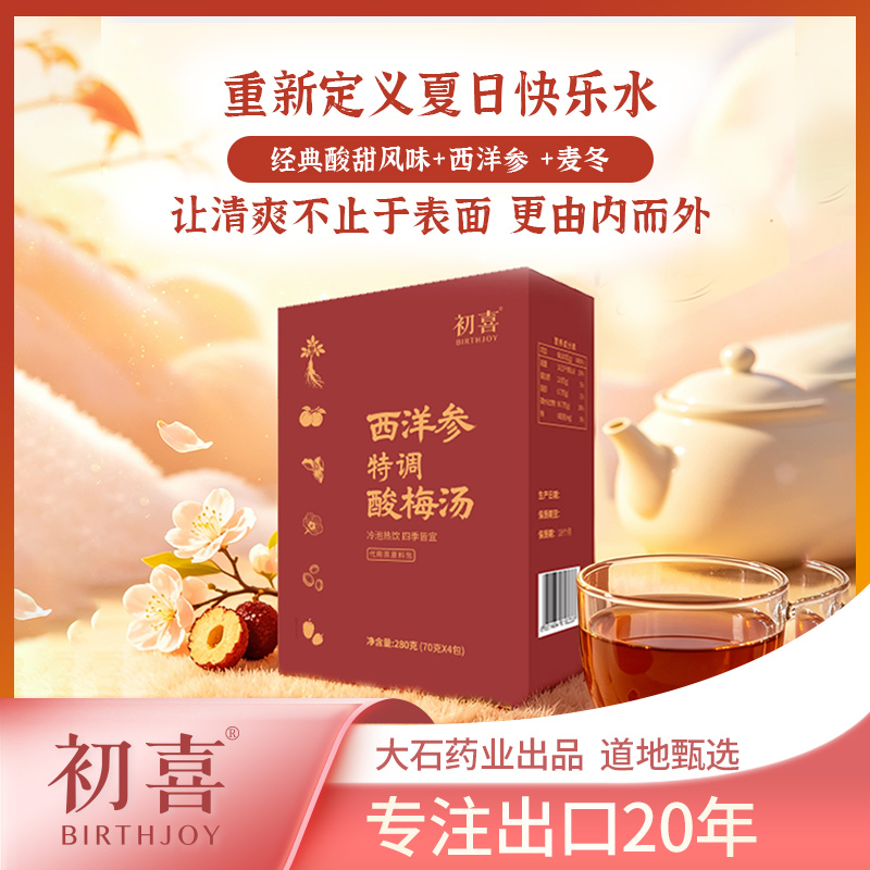【七夕专属福利】初喜特调西洋森酸梅汤原料包解腻酸梅汤 图片 3