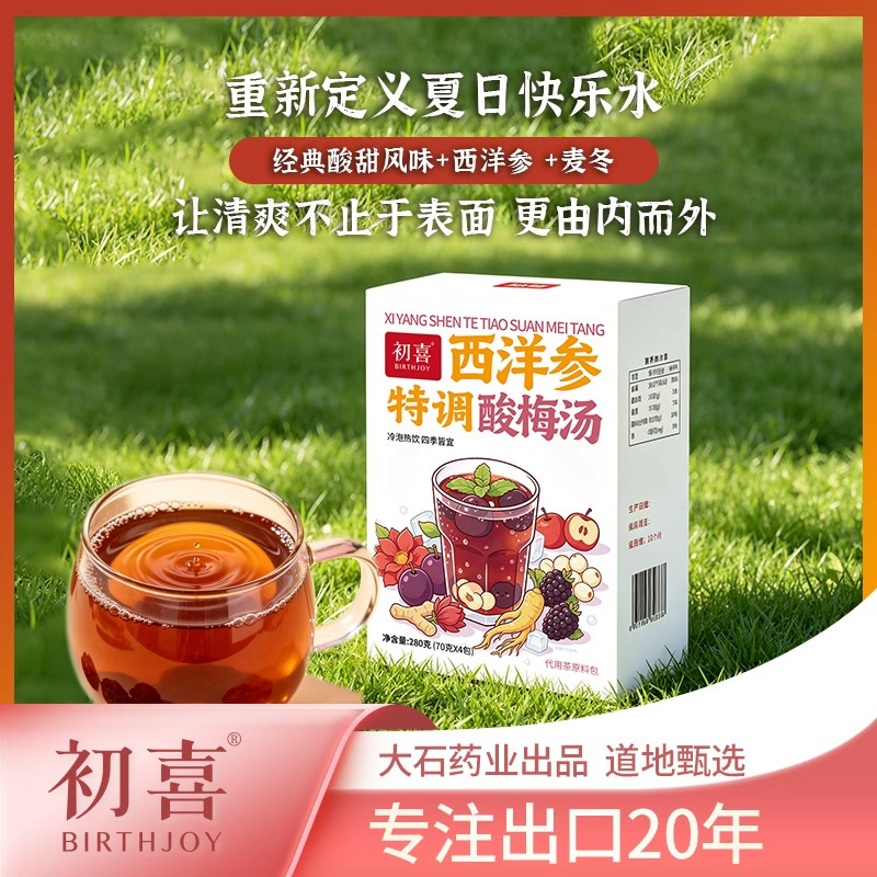 【七夕专属福利】初喜特调西洋森酸梅汤原料包解腻酸梅汤 图片 2