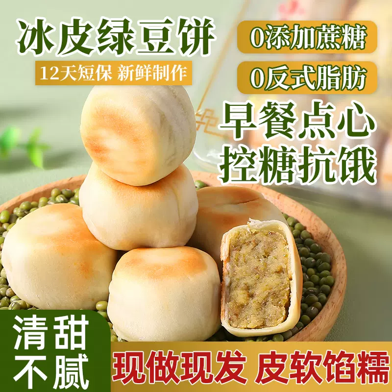 【达人专属】0蔗糖正宗手工冰皮绿豆饼红豆饼早餐mw 到手价¥7.99