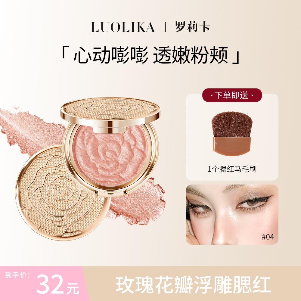 LUOLIKA罗莉卡花瓣高光腮红持久必备细腻提亮珠光爆款自然提亮 到手价¥32.00