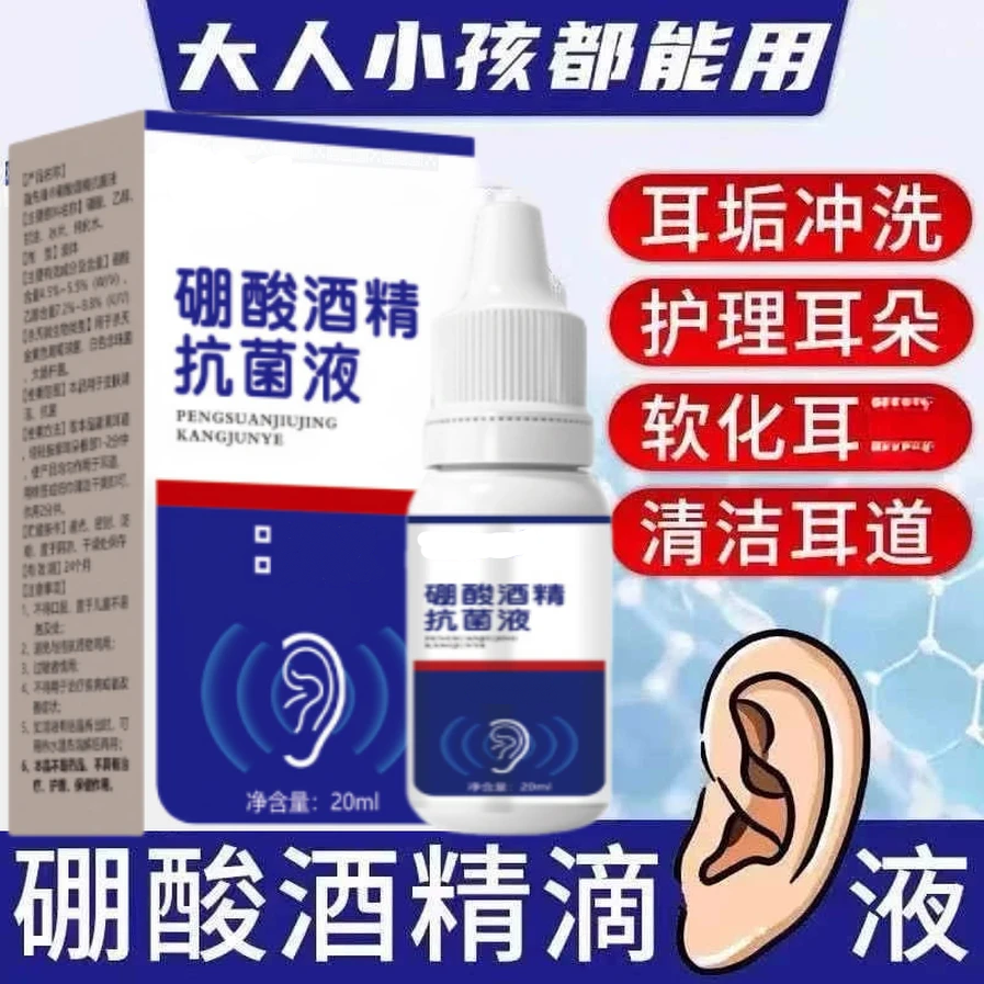 硼酸酒精滴耳液人用耳堵塞硼酸抑菌液耳液耳部清洁耳痒 到手价¥9.90