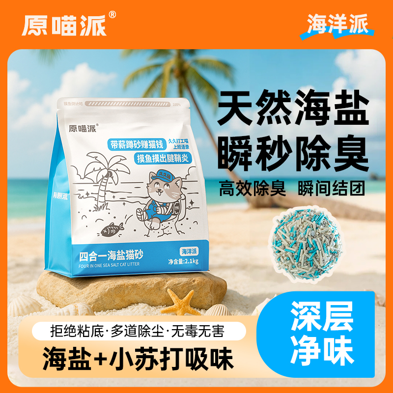 原喵派海盐猫砂豆腐混合猫砂膨润土除臭小苏打 到手价¥9.90