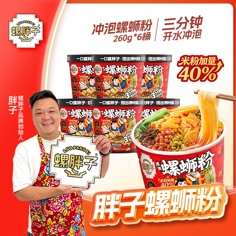 螺胖子冲泡型螺蛳粉6桶装柳州正宗螺狮粉方便速食开袋3分钟即食 到手价¥39.90