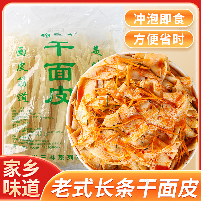 【裕三斗】正宗河南干面皮凉皮高筋免煮非油炸凉拌速食2斤/4斤 到手价¥17.80