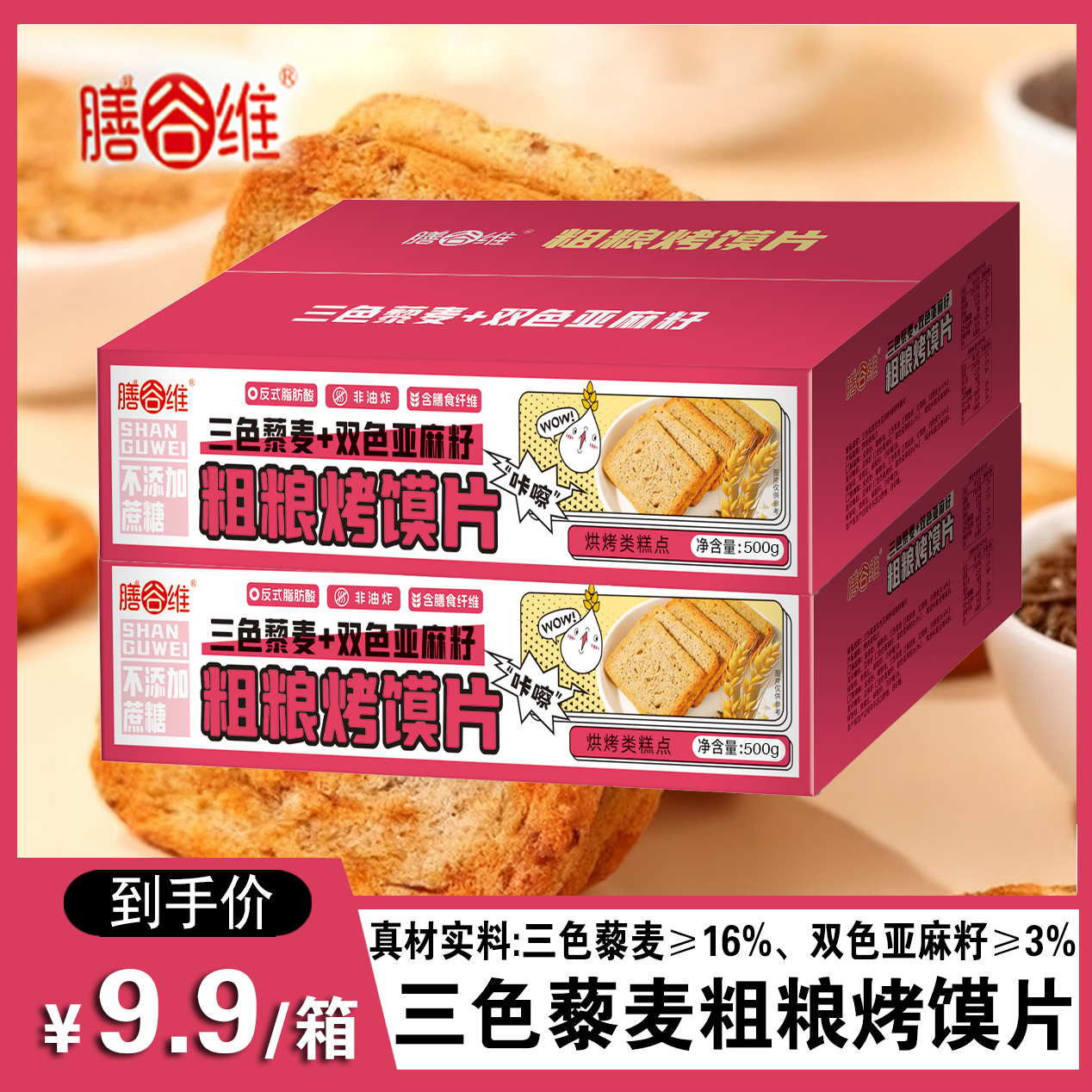 三色藜麦亚麻籽碱法全麦粗粮烤馍片休闲饱腹代餐营养健康早餐零食 到手价¥9.90