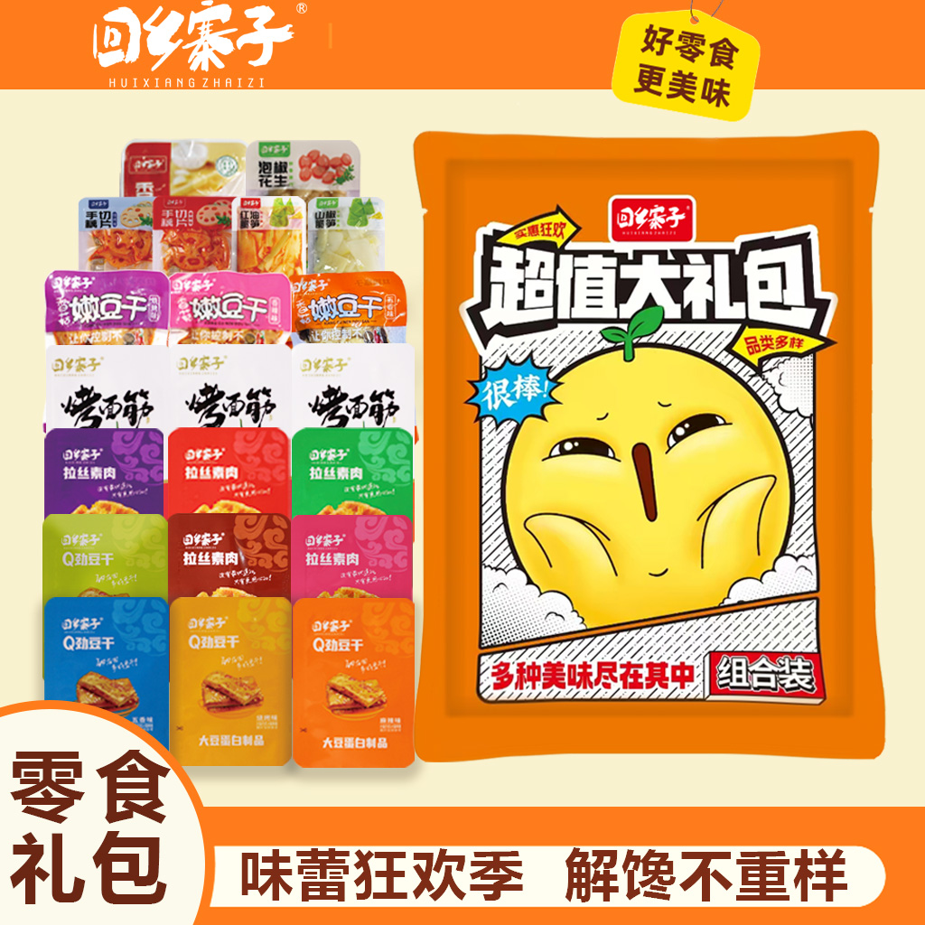 【直播间福利款】回乡寨子全口味豆干素肉烤面筋蔬菜零食共40袋 到手价¥29.90