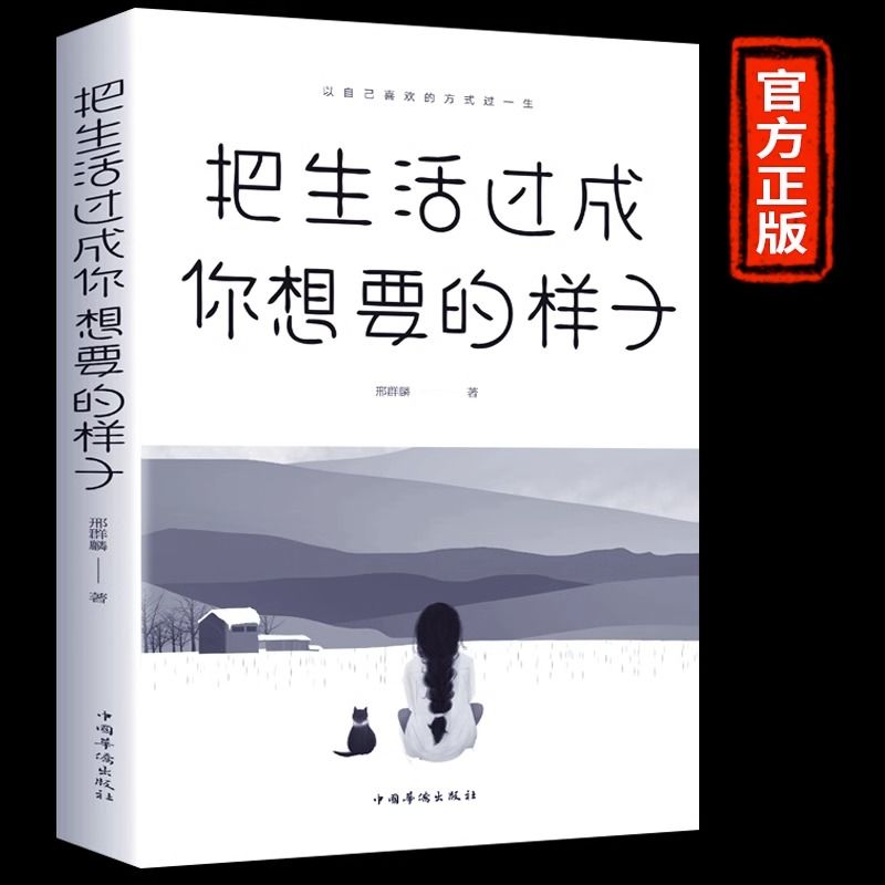【童客】把生活过成你想要的样子正版书籍正能量心灵鸡汤青少年成 到手价¥6.80