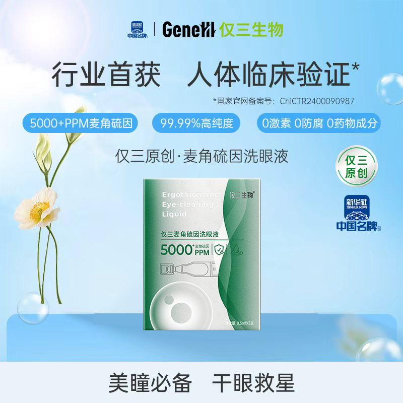 仅三生物5000+PPM麦角硫因补水保湿去红眼部护理小样 到手价¥119.00