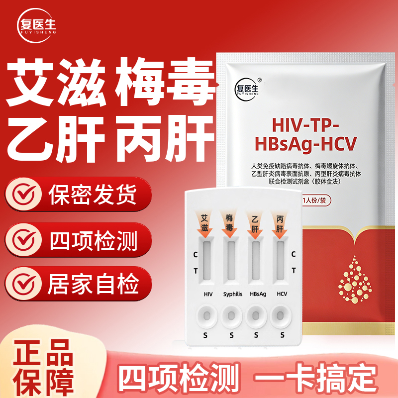 复医生艾滋病检测试纸hiv梅毒乙肝丙肝四合一自检性病非第四代 到手价¥17.00