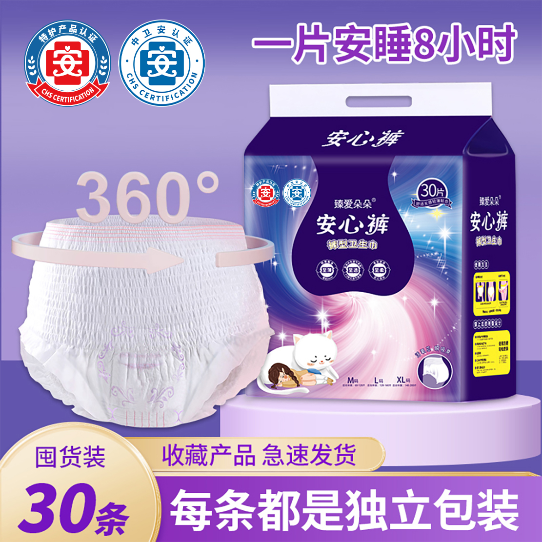 【特护级】臻爱朵朵【19.9元/30条】安心裤超薄透气防漏卫生巾 到手价¥19.90