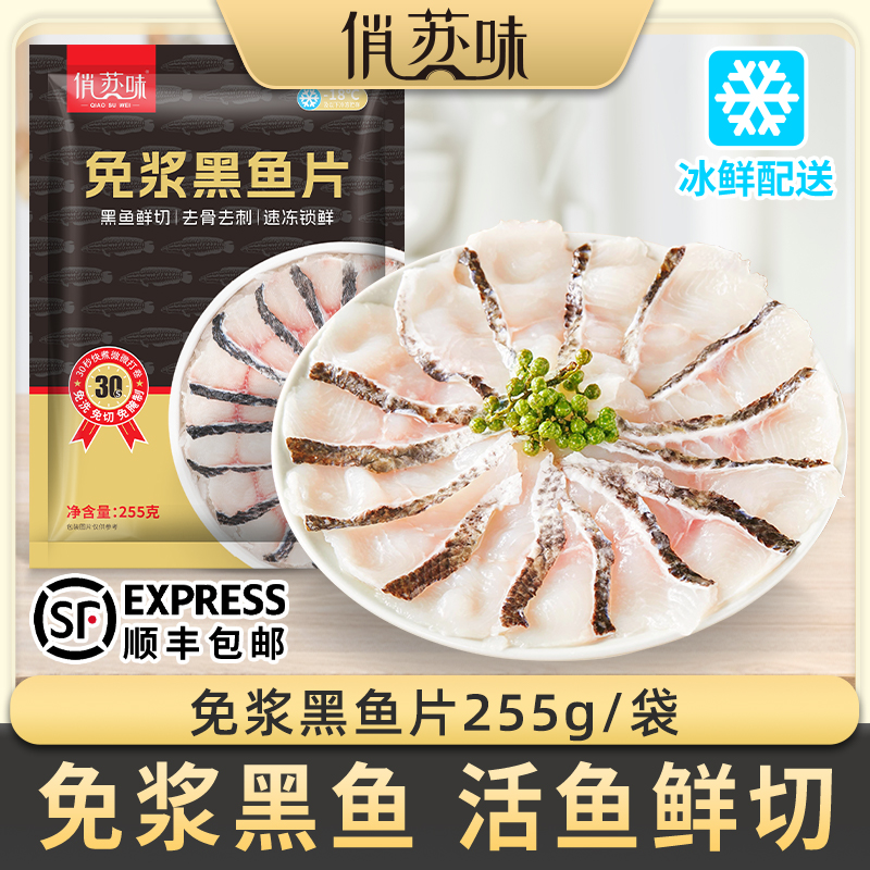 【发10袋】免浆黑鱼片255g/袋 活鱼鲜切酸菜鱼生鱼片水煮鱼火锅 到手价¥59.90