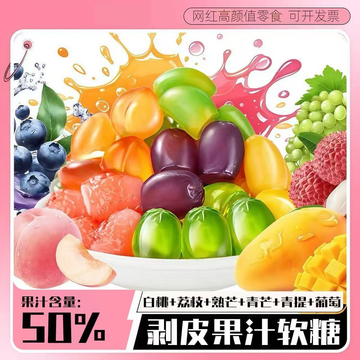 【5.49起抢200颗】可剥皮糖白桃葡萄青提青芒芒果荔枝夹心软糖cy 到手价¥5.49