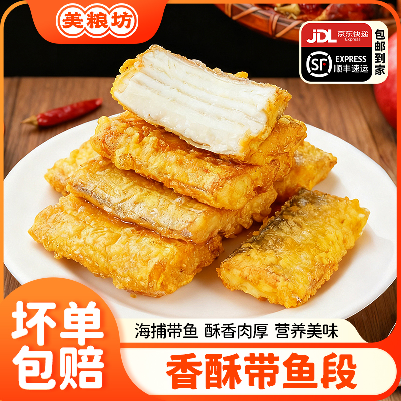 香酥带鱼段300g/*5袋外酥里嫩色泽金黄美味方便 到手价¥39.90