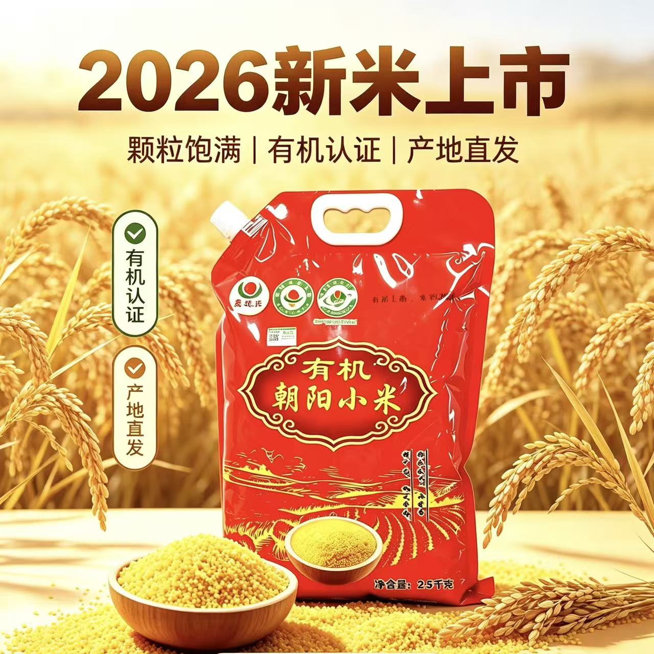 【主播推荐】新米有机朝阳小米 五斤【大红】 到手价¥27.90