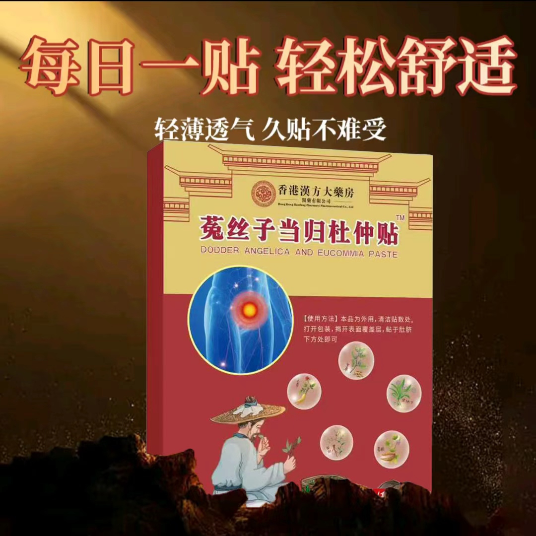 【拍一发四】全新升级菟丝子当归杜仲贴草本精华温和呵护-A 到手价¥19.90