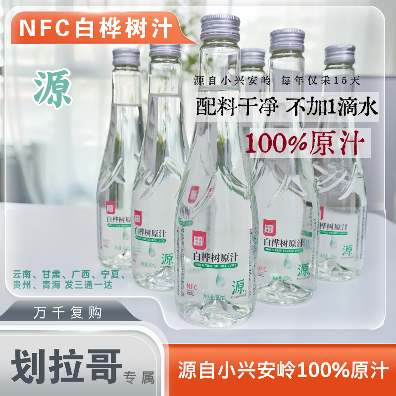 【划拉哥专属】源丶NFC桦树汁100%白桦树原汁配料表干净300ml*6瓶 到手价¥49.80