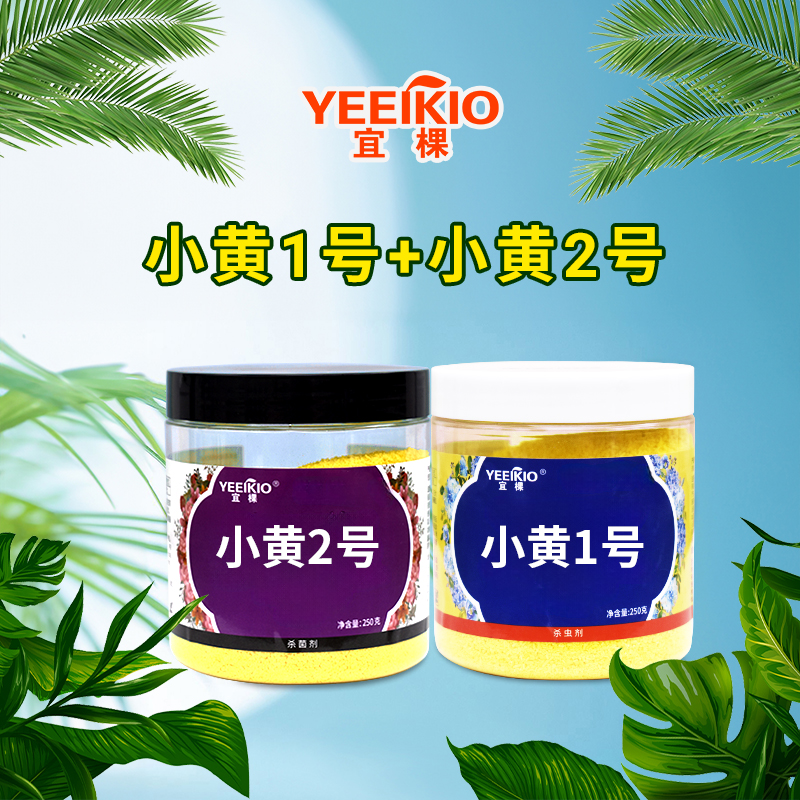 【宜棵】小黄1号2号植物通用型颗粒剂防治虫害防治病菌 到手价¥18.00