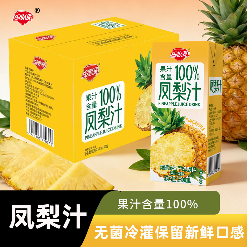 金娇阳凤梨汁【整箱10盒2500ML】饮品清爽0脂果汁250ML*10盒 到手价¥13.90