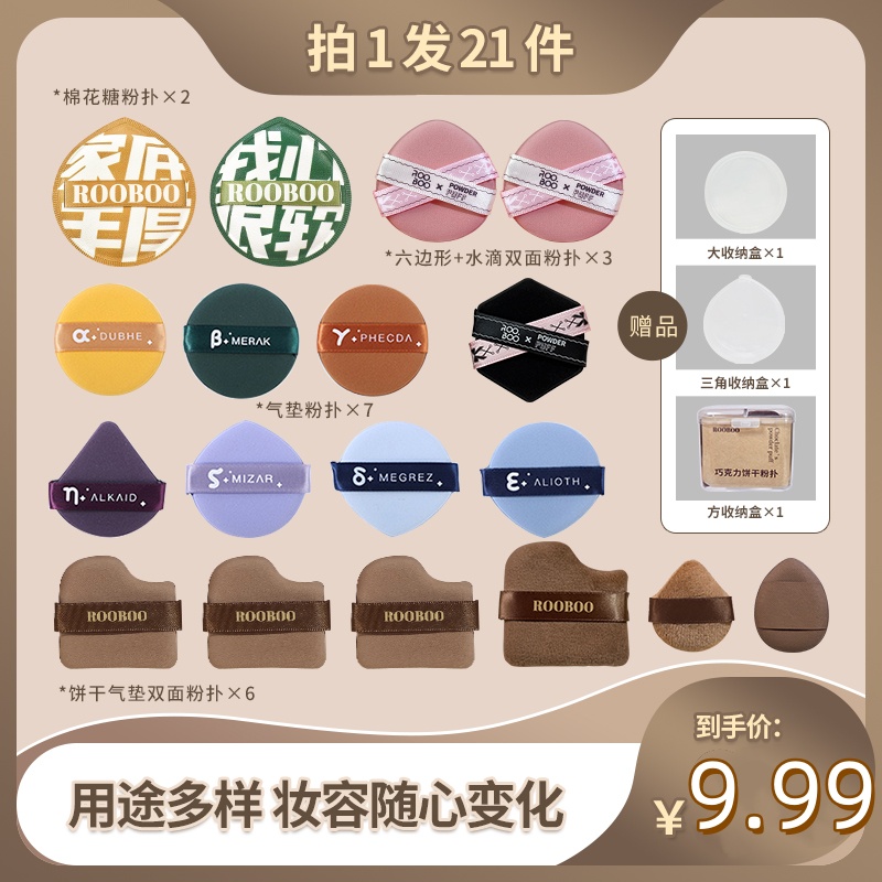 【9.99/到手21件套】棉花糖粉扑+巧克力粉扑+双面粉扑+气垫粉扑 到手价¥3.99
