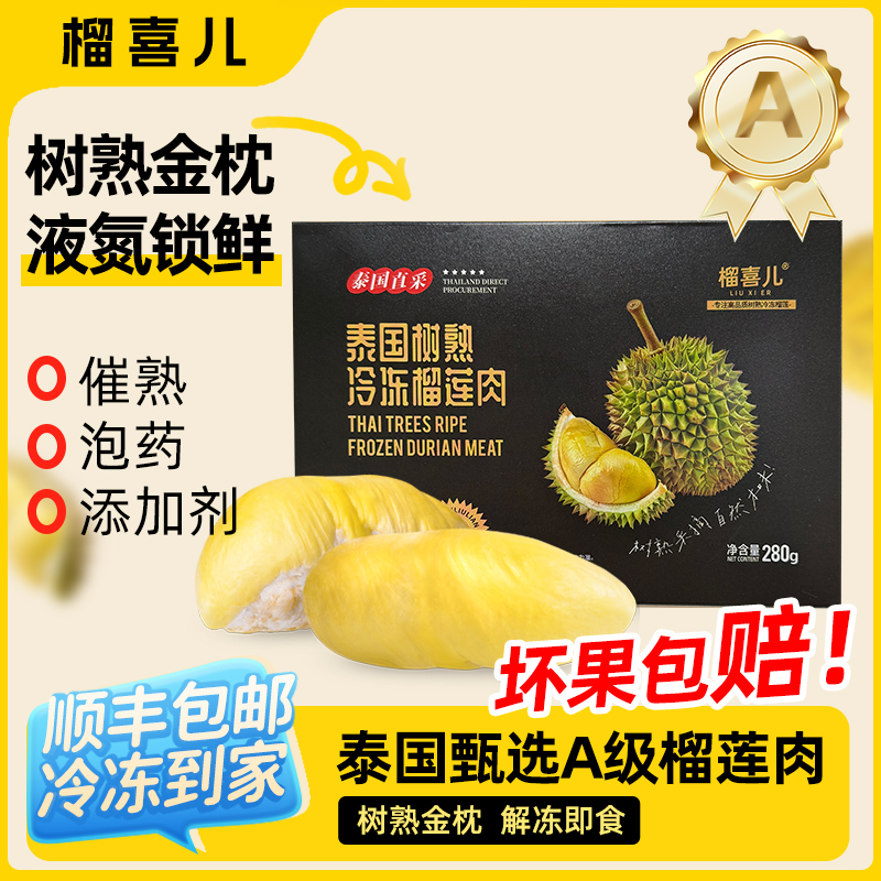 【买四送一】榴喜儿树熟金枕泰国进口液氮锁鲜金枕榴莲肉280g/盒 到手价¥158.90