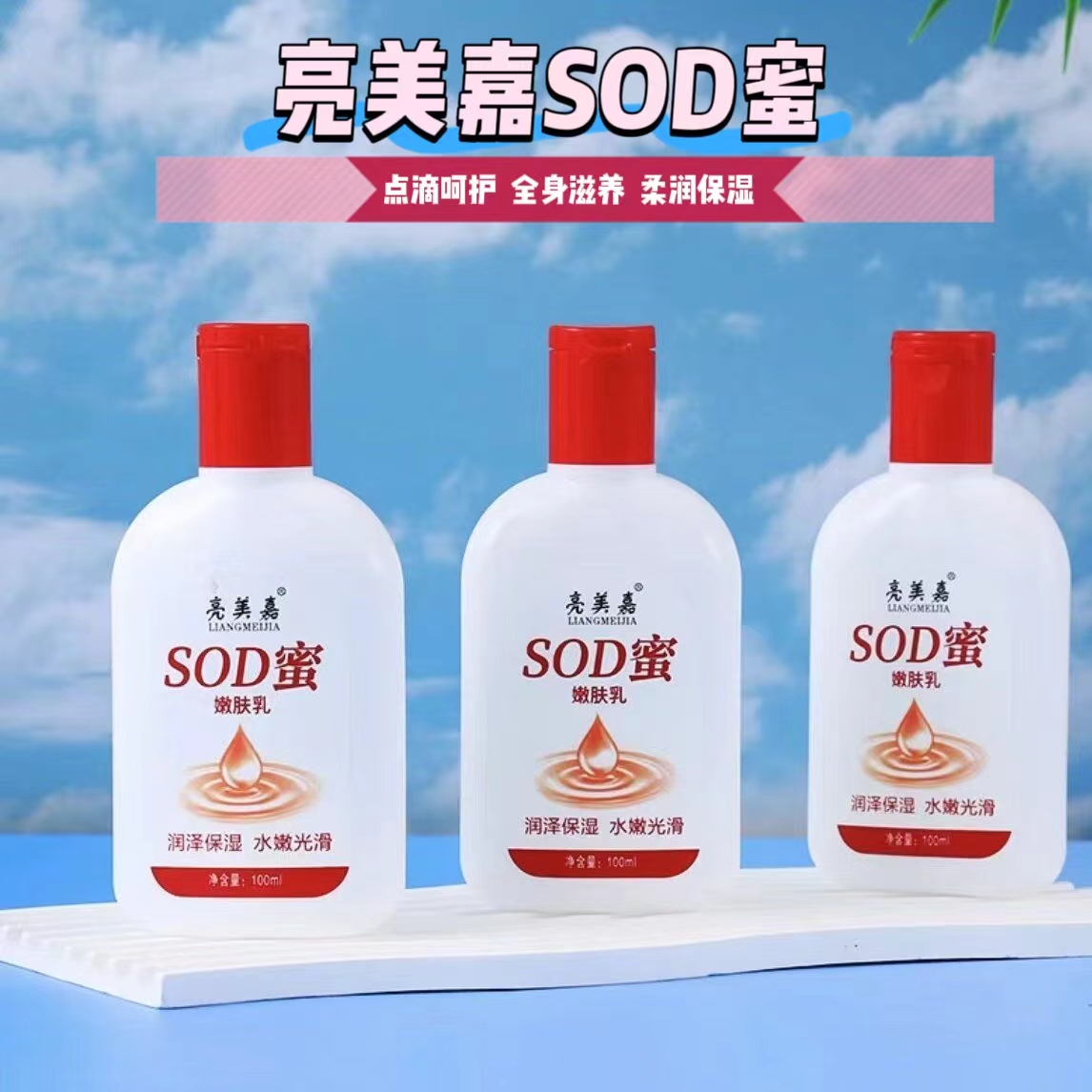【拍1发3瓶】亮美嘉SOD蜜保湿补水润肤乳 到手价¥4.99