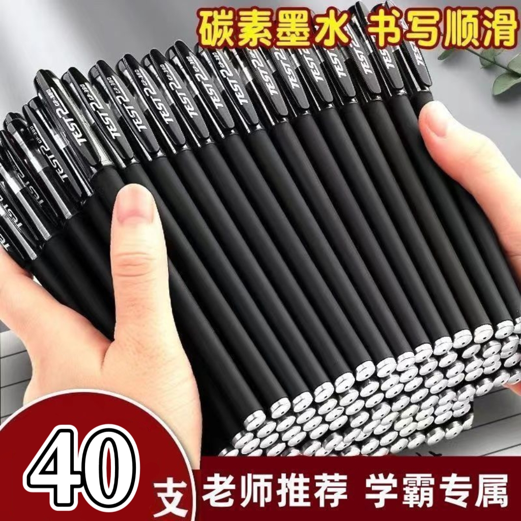 【40支】碳素中性笔签字笔办公学生专用 到手价¥9.99