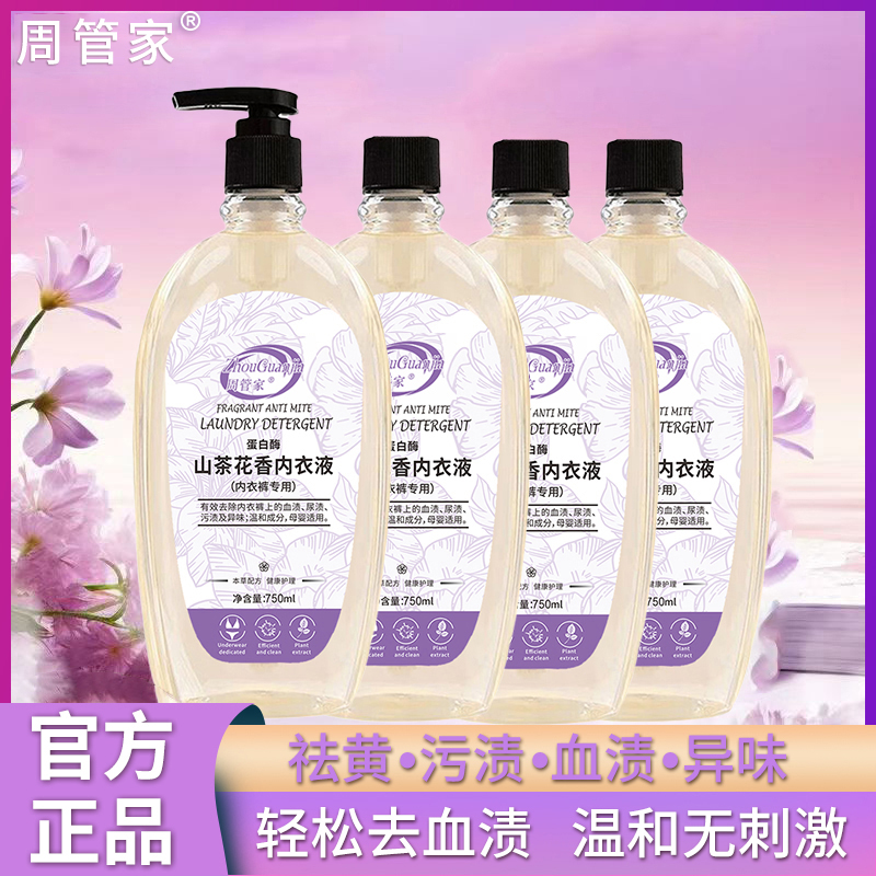 【KT】周管家山茶花内衣洗衣液750ml*4瓶+1泵头 到手价¥19.90