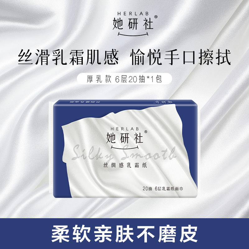 她研社乳霜纸巾 6层厚乳纸*20抽*1包 亲肤不磨皮加厚柔似绸缎 到手价¥9.90