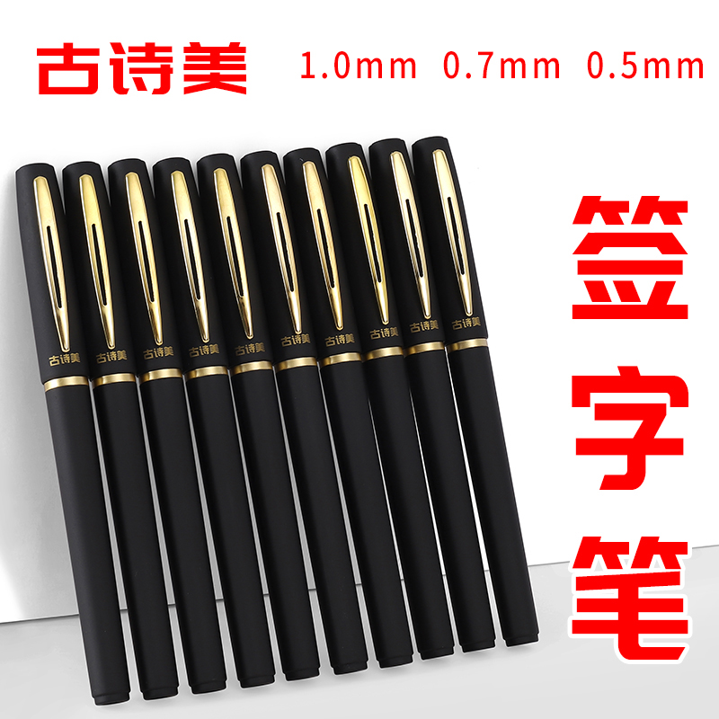 古诗美大容量商务办公黑色中性笔0.5/0.7/1.0加粗笔芯签字笔 到手价¥9.90