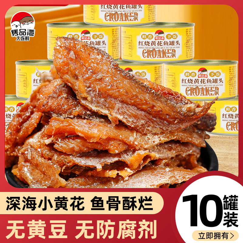 【二莽子推荐】隽品湾红烧黄花鱼罐头155g*10罐小黄鱼海鲜下饭菜 到手价¥69.90