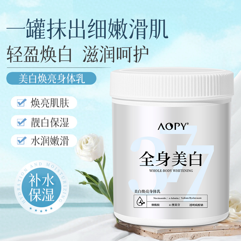 AOPY美白焕亮身体乳500ml烟酰胺熊果苷焕白水润保湿细嫩 到手价¥29.90