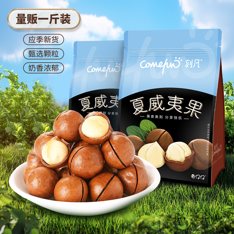 刻凡夏威夷果500g*1袋【W241208】 到手价¥20.90