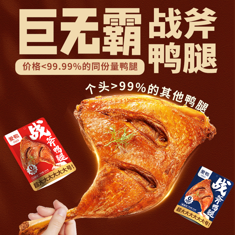 【200g超大鸭腿】爱鸭开袋即食战斧大鸭腿卤味鸭货零食