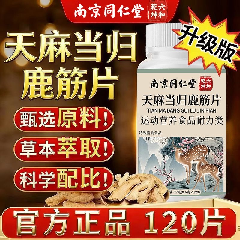 南京同仁堂天麻当归鹿筋片120片正品中老年植物精华【普通食品】 到手价¥29.90