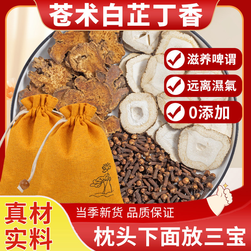 葆天和苍术白芷丁香香囊中药调理脾胃正品枕包搭丁香白芷仓术 到手价¥15.90