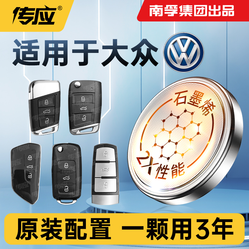 南孚传应大众专用汽车钥匙遥控器纽扣电池宝来朗逸 到手价¥19.90