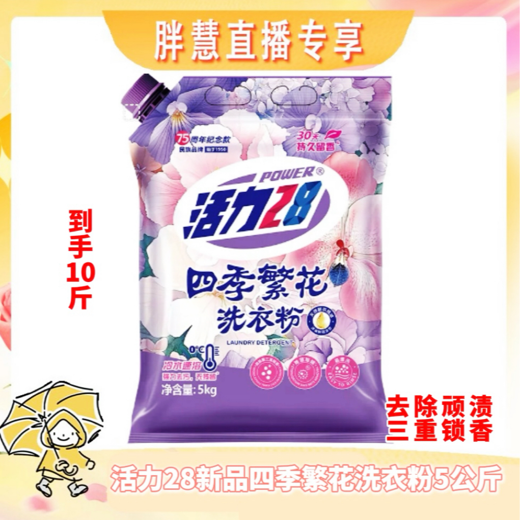 活力28四季繁花洗衣粉袋装留香深层去渍去污除菌锁香家用5kg 到手价¥29.90