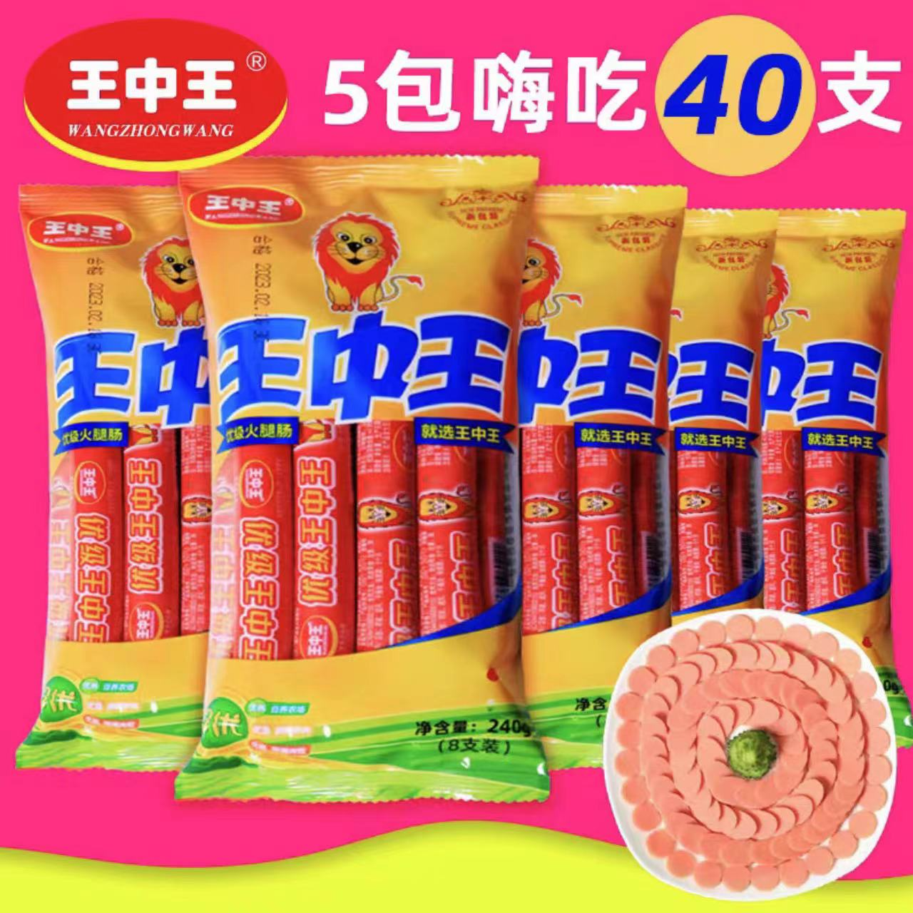 王中王优级火腿肠240g*5袋办公休闲零食泡面【JX】 到手价¥29.60