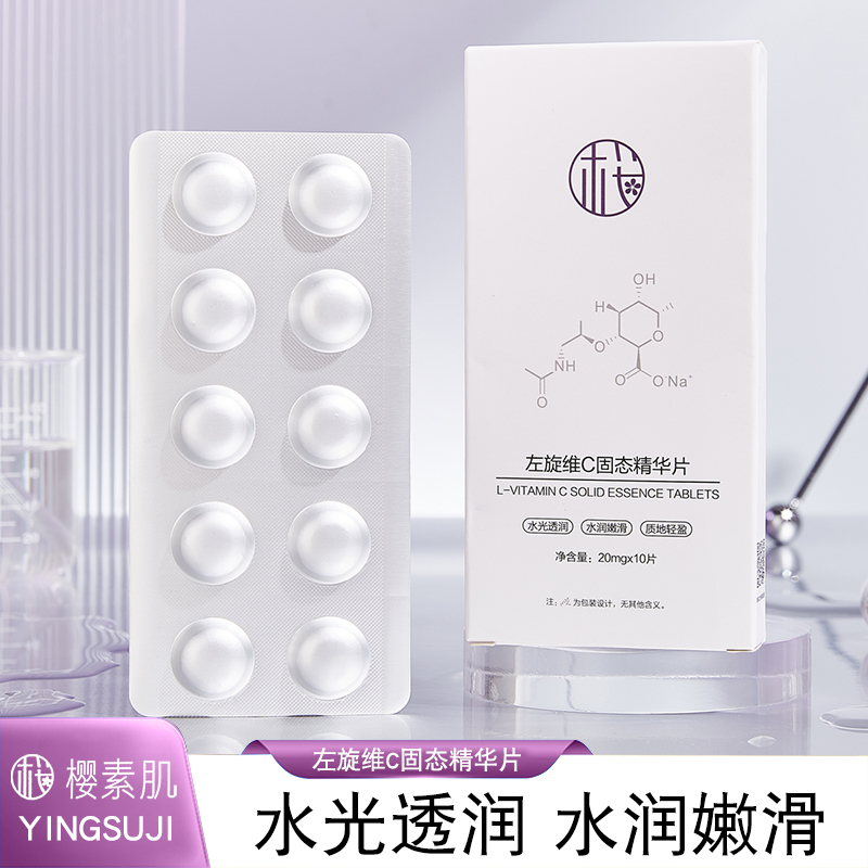 {爆品推荐}樱素肌左旋维C固态精华片保湿锁水焕靓肌肤 到手价¥5.80
