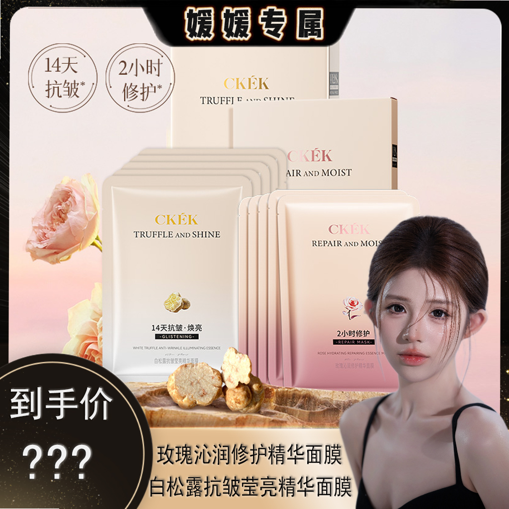 【媛媛首选】CKEK玫瑰白松露沁润抗皱莹亮精华面膜 到手价¥3.99