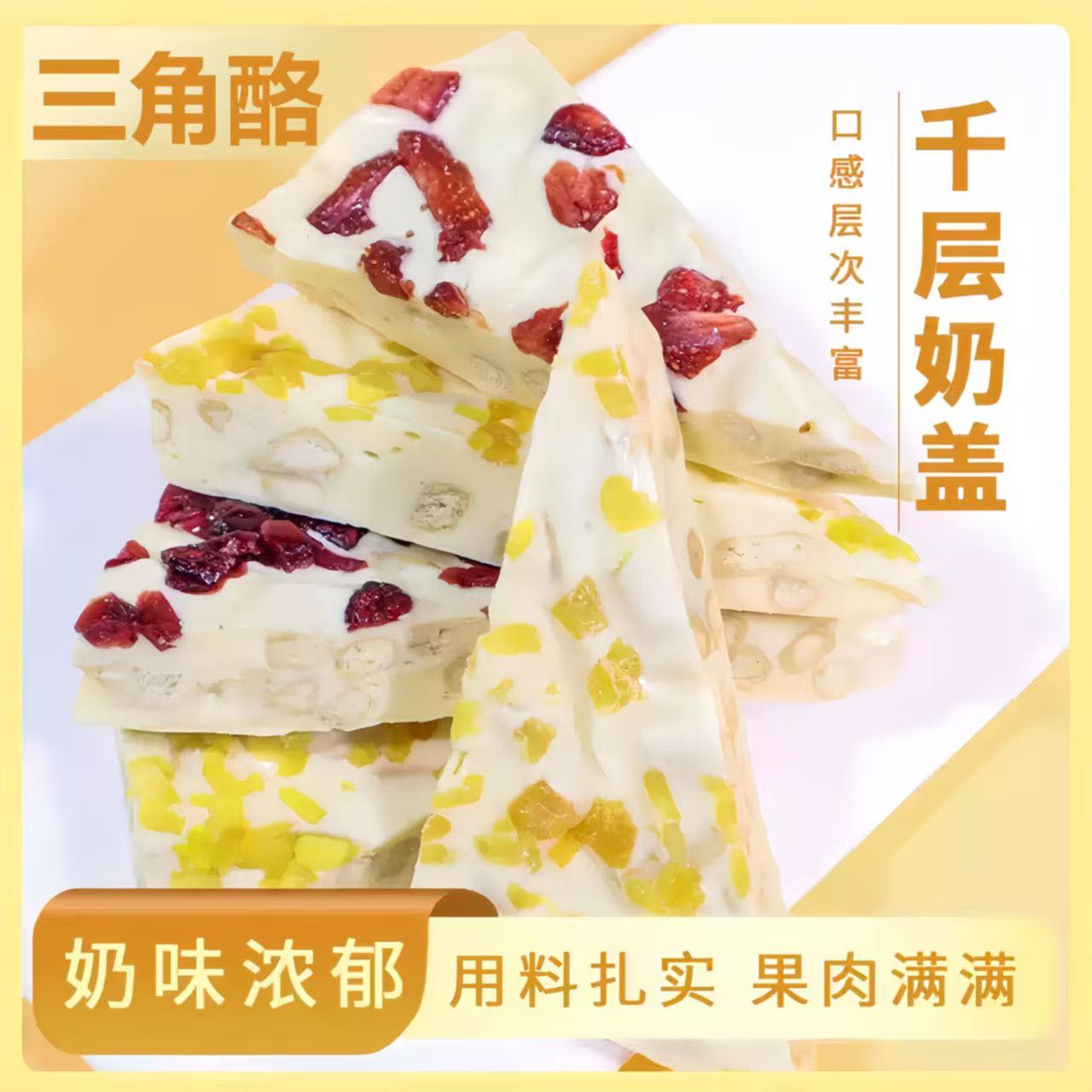内蒙特色特产千层奶皮三角奶酪块果粒饱满独立包装儿童零食W 到手价¥9.90