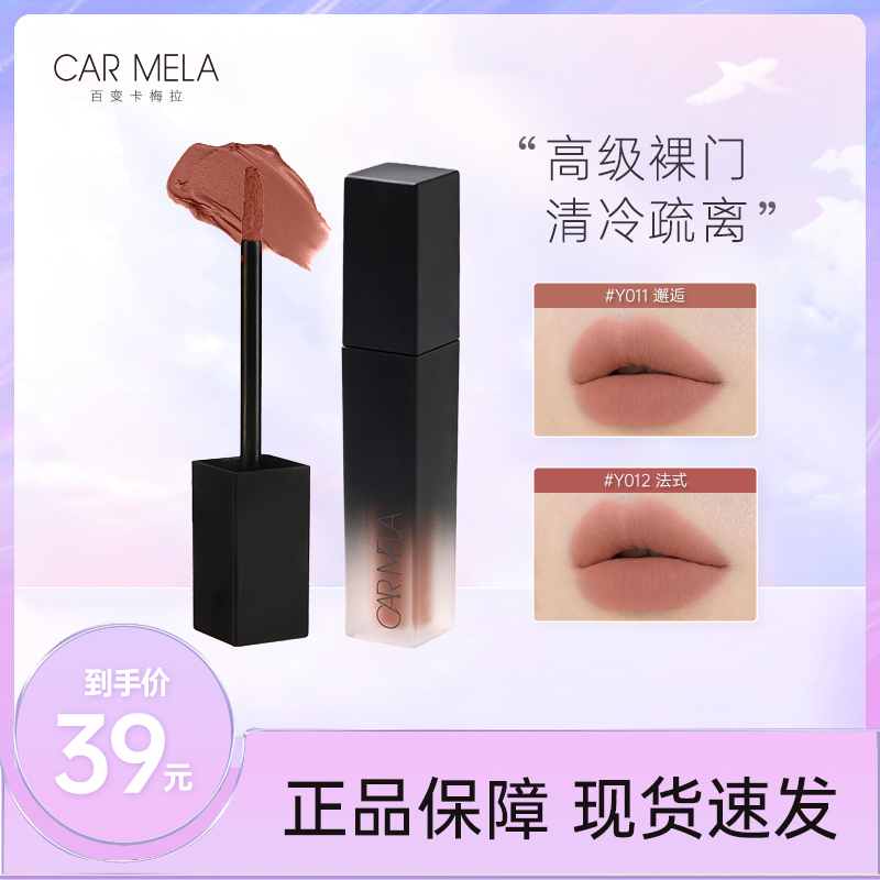 Carmela 卡梅拉克洛伊系列哑雾唇泥低饱和裸感口红 到手价¥39.00