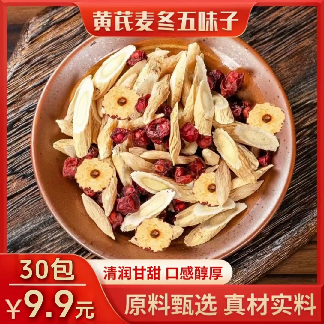 【降价！30袋9·9元】黄芪麦冬五味子红枣袋泡茶养生茶饮煮水泡茶 到手价¥9.99