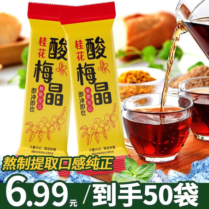 【热销50包】隆嘉盛桂花酸梅晶6g/条酸梅汤粉原料包乌梅果汁xk 到手价¥6.99