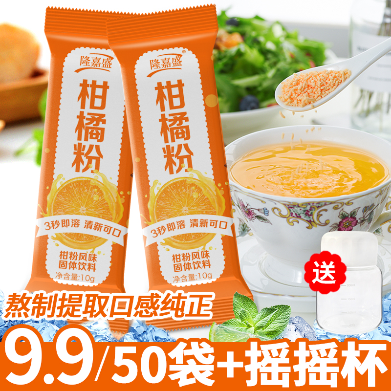 【50条+摇摇杯】橘子粉柑粉老式冲泡果汁固体饮料酸甜10g/条xk 到手价¥9.90