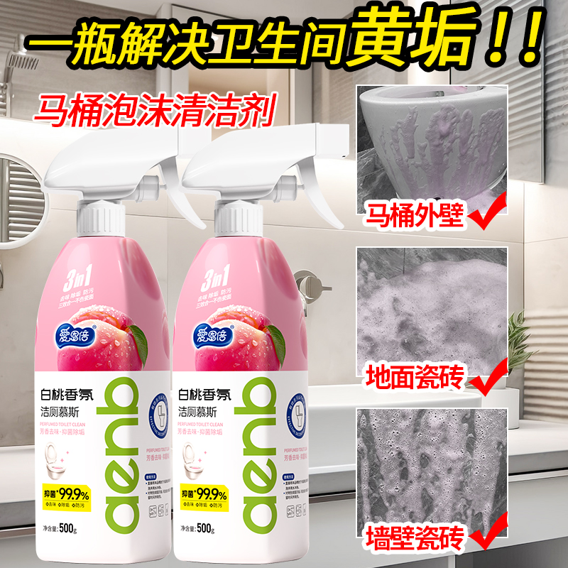 爱恩倍马桶慕斯白桃香味浴室台面去污除臭去黄清洁厕灵500g 到手价¥9.90