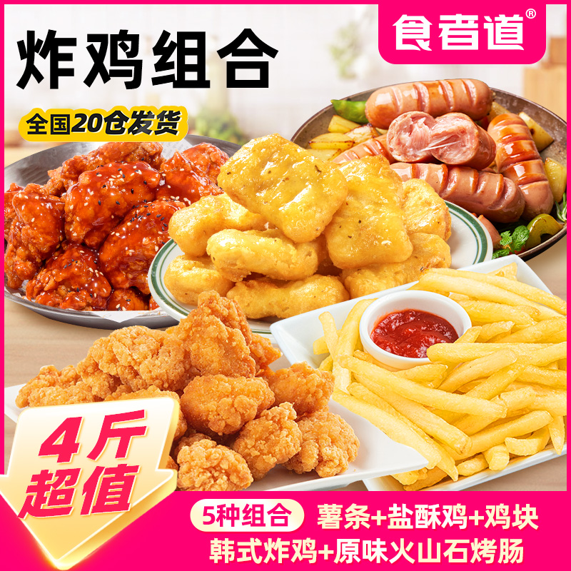 食者道 4斤超值炸鸡组合盐酥鸡鸡块鸡米花韩式炸鸡薯条烤肠礼包 到手价¥39.90