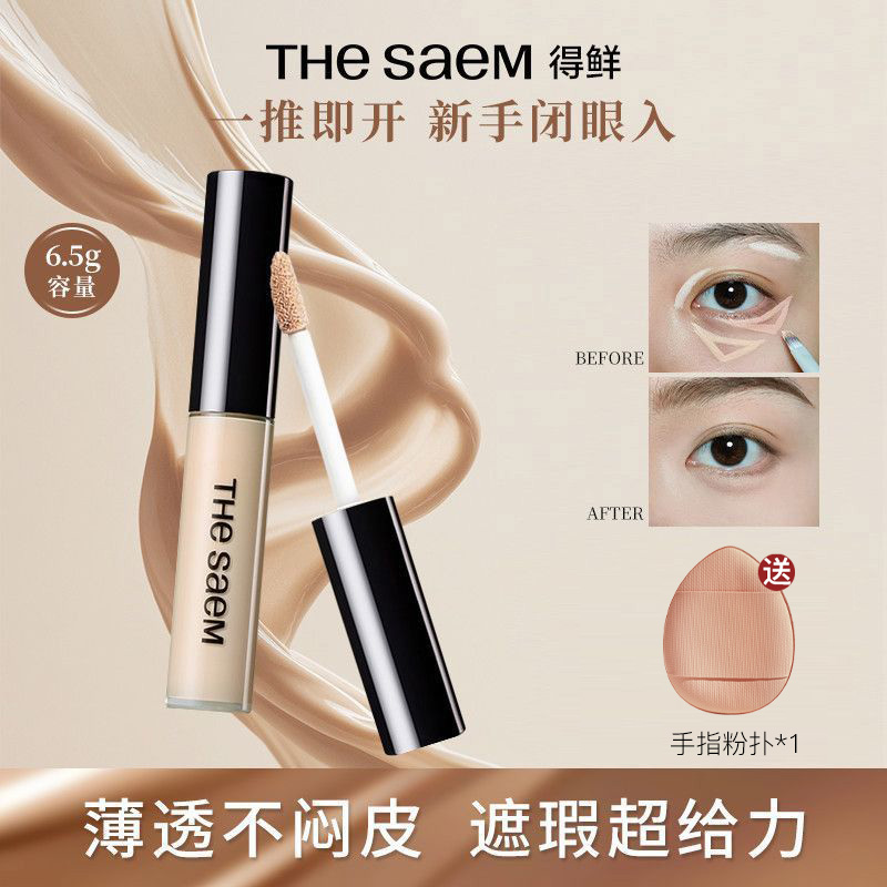 正品The Saem得鲜遮瑕液脸部斑点痘印遮盖持久面中提亮液高光女 到手价¥26.80
