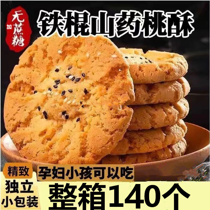 【70包 140片】木糖醇铁棍山药桃酥1 到手价¥9.99