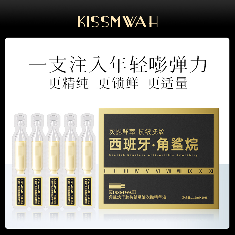 【花籽甄选】KISSMWAH角鲨烷千肽抗皱悬油次抛精华液 到手价¥2.49